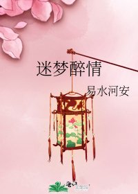 《迷梦醉情》