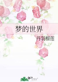 《梦的世界》