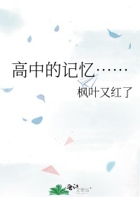 《高中的记忆……》