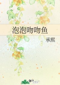 《泡泡吻吻鱼》