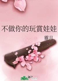 《不做你的玩賞娃娃》