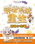 《带着系统重生》