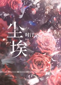 《尘埃》