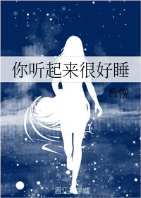 你听起来很好睡