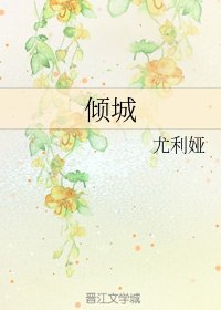 《倾城》