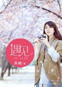 《遇见》