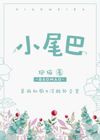 《小尾巴》