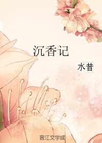 《沉香记》