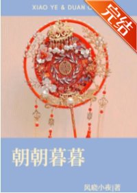 《朝朝暮暮》