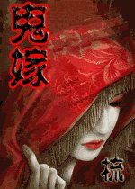 《鬼嫁》