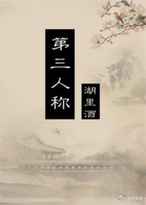 《第三人称》