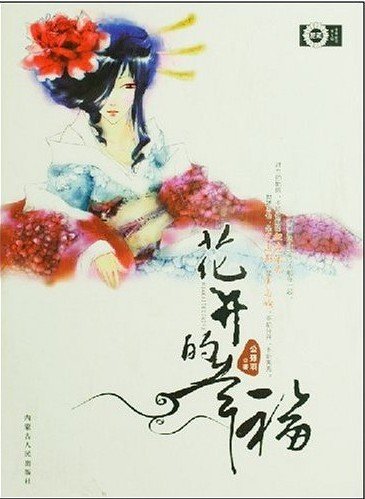 《花开的幸福》