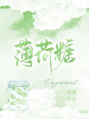 《薄荷糖》