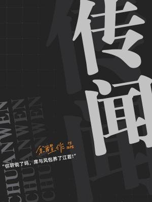 《传闻》