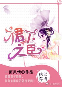 《裙下之臣》