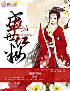 《盛世红妆》