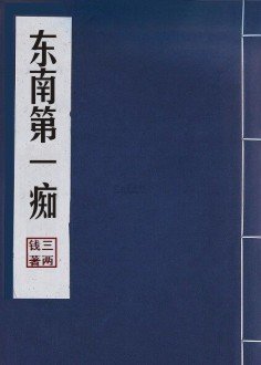 《东南第一痴》