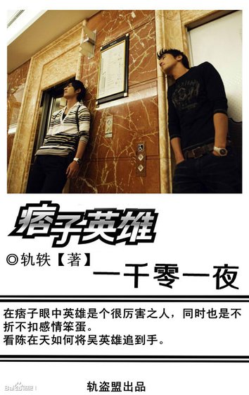 痞子英雄之一千零一夜