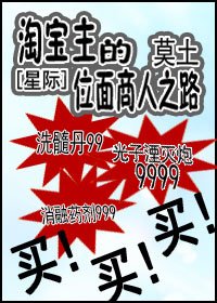 淘宝主的位面商人之路[星际]