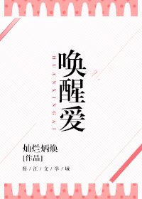 唤醒爱