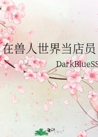 在兽人世界当店员