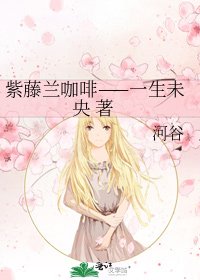 《紫藤兰咖啡——一生未央 著》