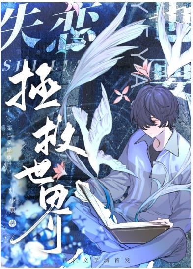 《失恋也要拯救世界》