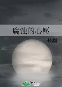 《腐蚀的心愿》