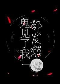 《鬼见了我都发愁》