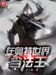 《(奥特曼同人)在奥特世界当法王》