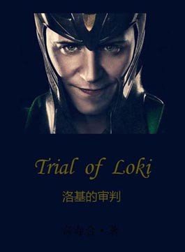 《(锤基同人)洛基的审判》