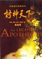 《封神天下》