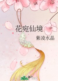 《花宛仙境》