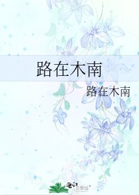《路在木南》