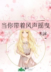 《当你带着风声摇曳》