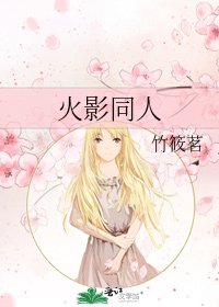 《火影同人》