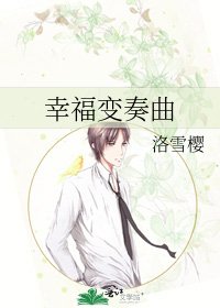 《幸福变奏曲》