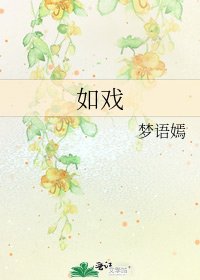 《如戏》