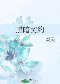 《黑暗契约》