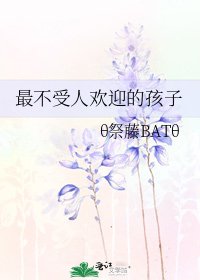 《最不受人欢迎的孩子》