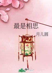 《最是相思》