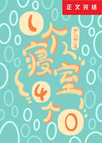 《一个寝室4个0》