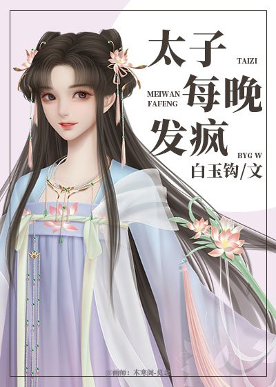 《太子每晚发疯》