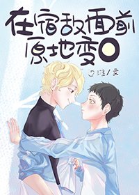 《在宿敌面前原地变o》