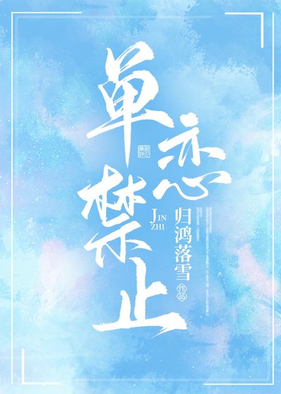《单恋禁止》