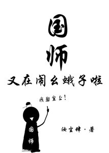 《国师又在闹幺蛾子啦》