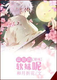 [银魂]说好的软妹呢