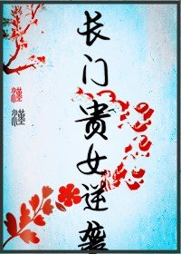 《表姐时刻想要我死》