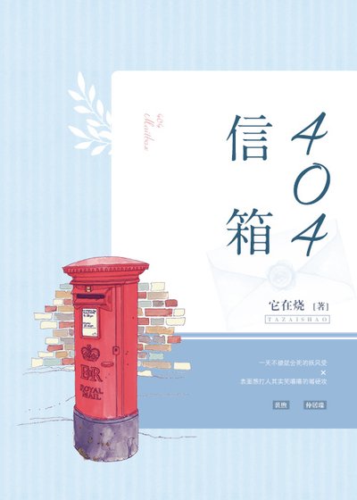 《404信箱》