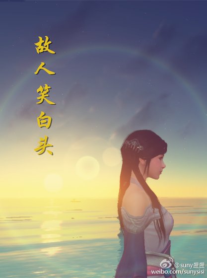 《故人笑白头》